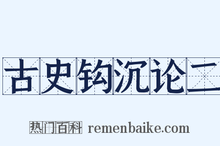 古史钩沉论二是什么意思的图片
